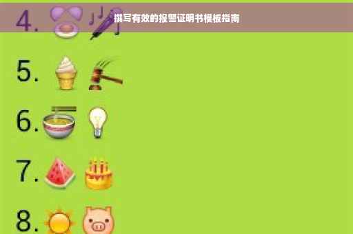 撰写有效的报警证明书模板指南