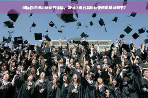 国际快递地址证明书详解，如何正确开具国际快递地址证明书？