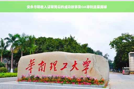 安永华明收入证明背后的成功故事及OA审批流程揭秘