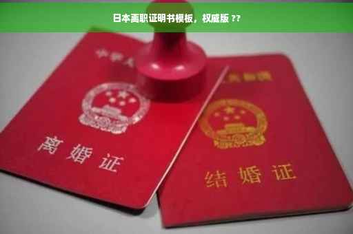 日本离职证明书模板，权威版 ??