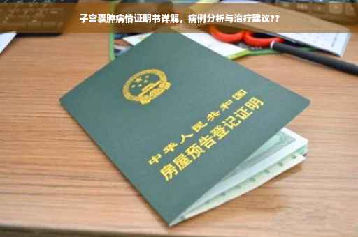 子宫囊肿病情证明书详解，病例分析与治疗建议??