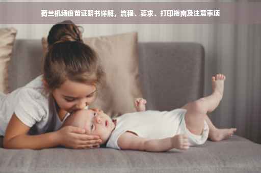 荷兰机场疫苗证明书详解，流程、要求、打印指南及注意事项
