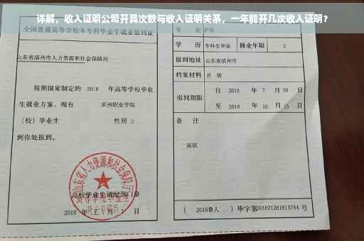 详解，收入证明公司开具次数与收入证明关系，一年能开几次收入证明？
