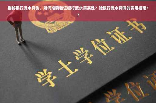 揭秘银行流水真伪，如何准确验证银行流水真实性？验银行流水真假的实用指南??