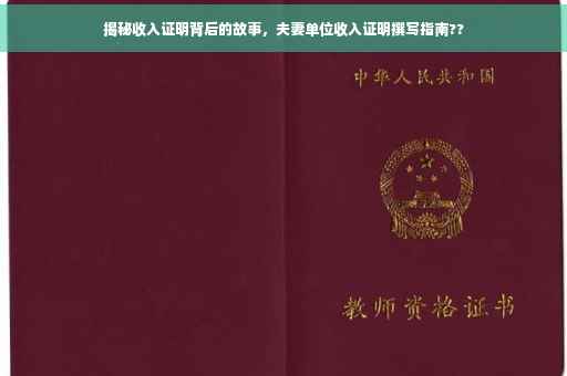 揭秘收入证明背后的故事，夫妻单位收入证明撰写指南??