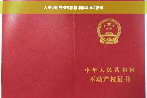 人员证明书格式模板详解及图片参考