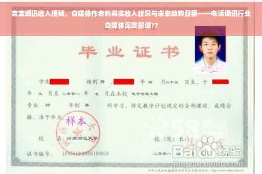 吉宝通讯收入揭秘，自媒体作者的真实收入状况与未来趋势洞察——电话通讯行业自媒体深度报道??