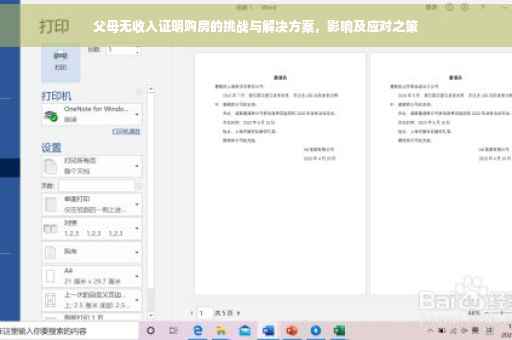 父母无收入证明购房的挑战与解决方案，影响及应对之策