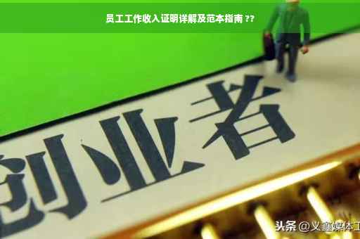 员工工作收入证明详解及范本指南 ??