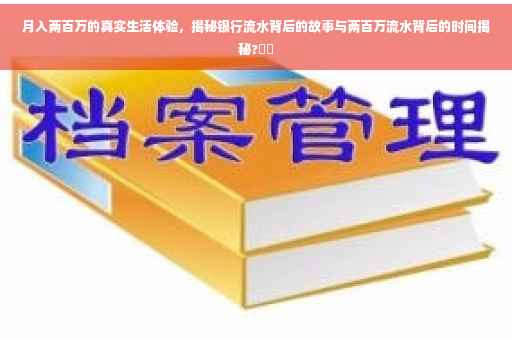 月入两百万的真实生活体验，揭秘银行流水背后的故事与两百万流水背后的时间揭秘?⚡️