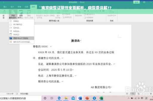 南京病假证明书全面解析，病假条详解??