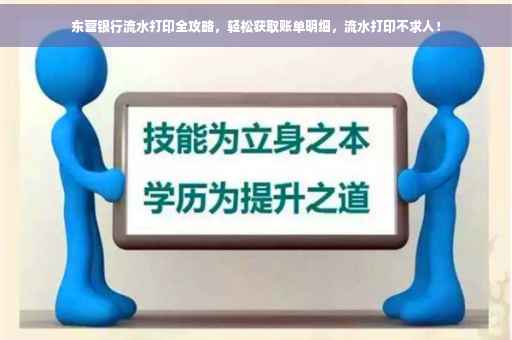 东营银行流水打印全攻略，轻松获取账单明细，流水打印不求人！