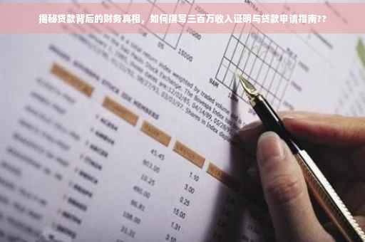 揭秘贷款背后的财务真相，如何撰写三百万收入证明与贷款申请指南??