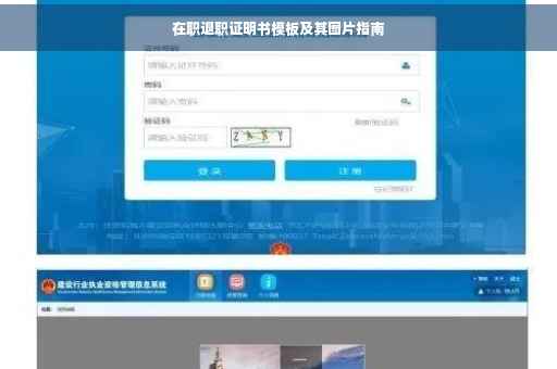 在职退职证明书模板及其图片指南