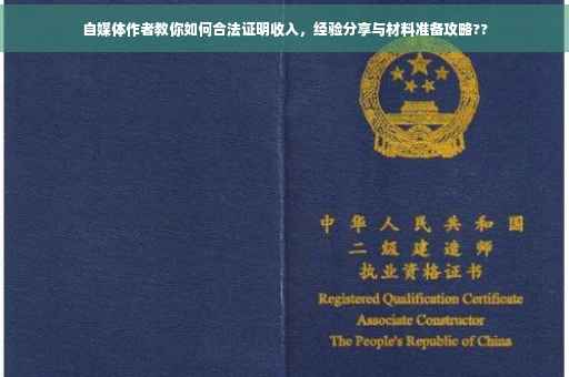自媒体作者教你如何合法证明收入，经验分享与材料准备攻略??