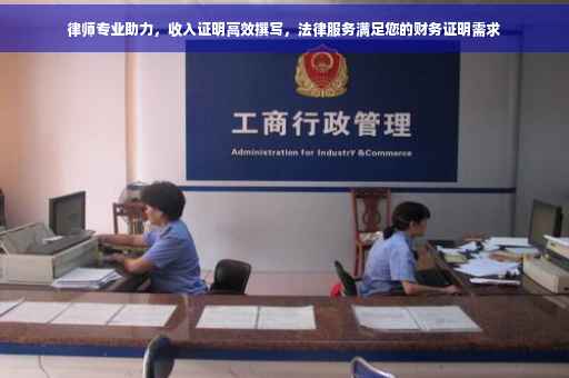 律师专业助力，收入证明高效撰写，法律服务满足您的财务证明需求