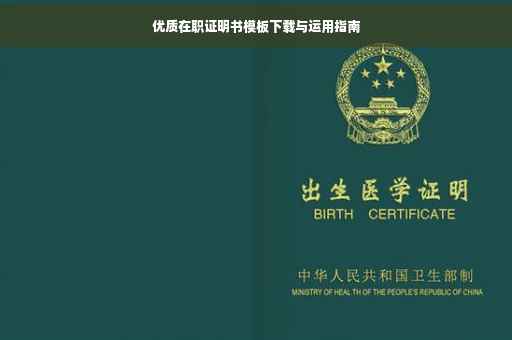 优质在职证明书模板下载与运用指南