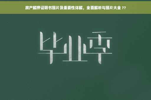 房产解押证明书图片及重要性详解，全面解析与图片大全 ??