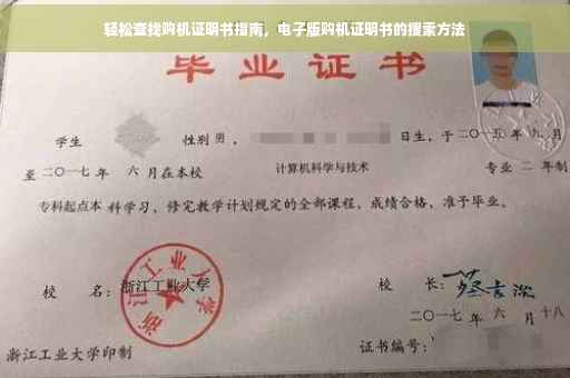 轻松查找购机证明书指南，电子版购机证明书的搜索方法