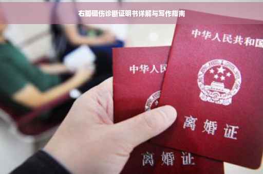右脚砸伤诊断证明书详解与写作指南