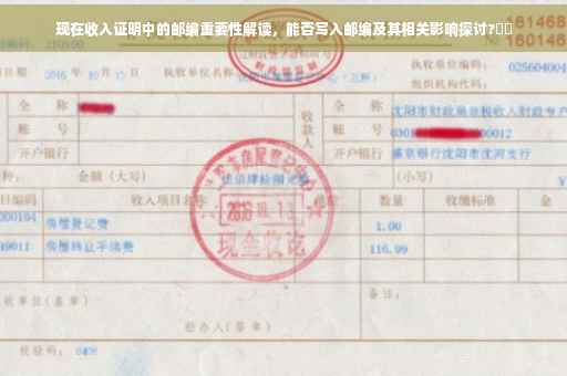 现在收入证明中的邮编重要性解读，能否写入邮编及其相关影响探讨?⚡️