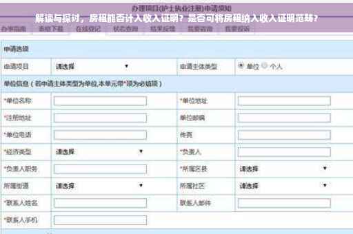 解读与探讨，房租能否计入收入证明？是否可将房租纳入收入证明范畴？