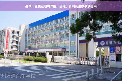 基本户变更证明书详解，流程、影响及注意事项指南