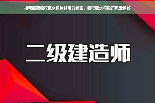 揭秘股票银行流水照片背后的秘密，银行流水与股市风云探秘