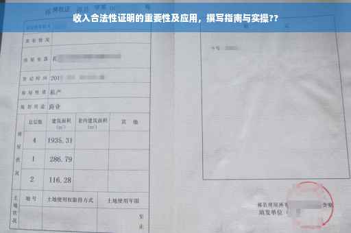 收入合法性证明的重要性及应用，撰写指南与实操??