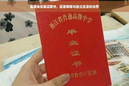 离婚未同居证明书，探索婚姻与独立生活的边界