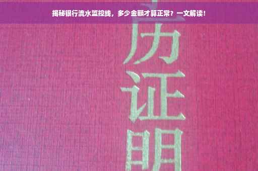 揭秘银行流水监控线，多少金额才算正常？一文解读！