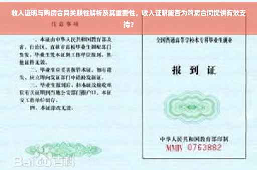 收入证明与购房合同关联性解析及其重要性，收入证明能否为购房合同提供有效支持？