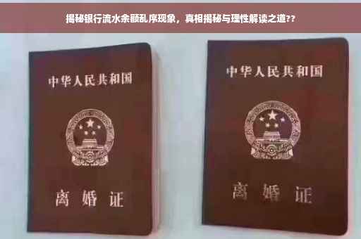 揭秘银行流水余额乱序现象，真相揭秘与理性解读之道??