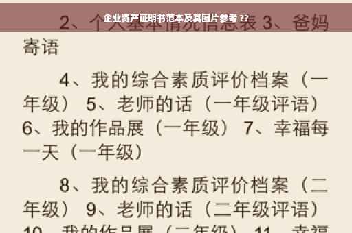 企业资产证明书范本及其图片参考 ??