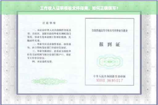 工作收入证明模板文件指南，如何正确撰写？