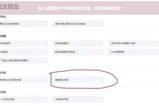 收入证明低于个税的应对之道，如何妥善处理？