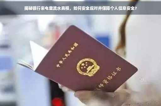 揭秘银行来电查流水真相，如何安全应对并保障个人信息安全？