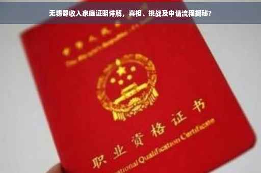 无锡零收入家庭证明详解，真相、挑战及申请流程揭秘?