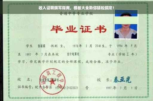 收入证明撰写指南，模板大全助你轻松搞定！