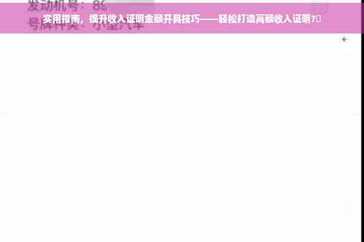 实用指南，提升收入证明金额开具技巧——轻松打造高额收入证明?✨