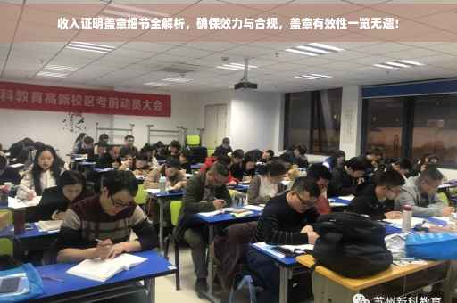 收入证明盖章细节全解析，确保效力与合规，盖章有效性一览无遗！