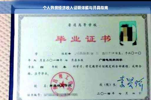 个人购房经济收入证明详解与开具指南