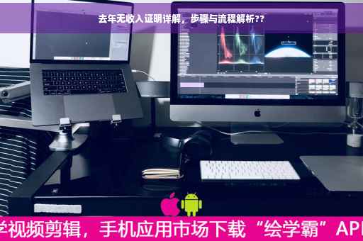 去年无收入证明详解，步骤与流程解析??