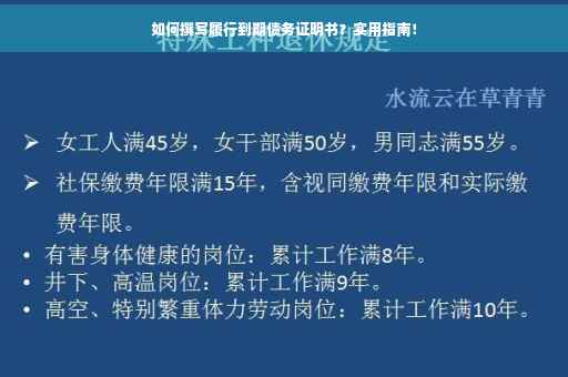 如何撰写履行到期债务证明书？实用指南！