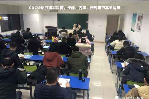 COC证明书撰写指南，步骤、内容、格式与范本全解析