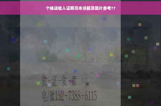 个体店收入证明范本详解及图片参考??