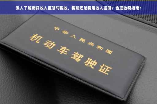 深入了解房贷收入证明与税收，税前还是税后收入证明？合理收税指南?