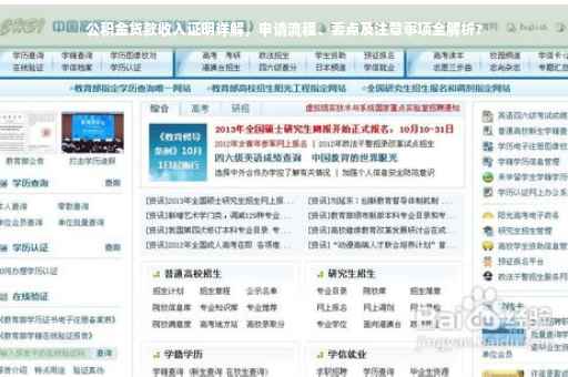 公积金贷款收入证明详解，申请流程、要点及注意事项全解析?