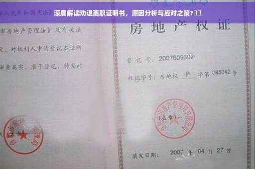 深度解读劝退离职证明书，原因分析与应对之策?⚡️