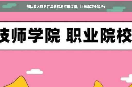 部队收入证明开具流程与打印指南，注意事项全解析?